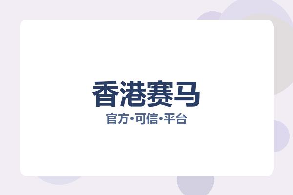 香港赛马 图片