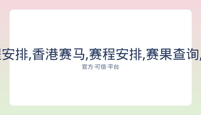 香港赛马,资讯,赛程安排,香港赛马,赛程安排,赛果查询,马匹资料,赛事资讯