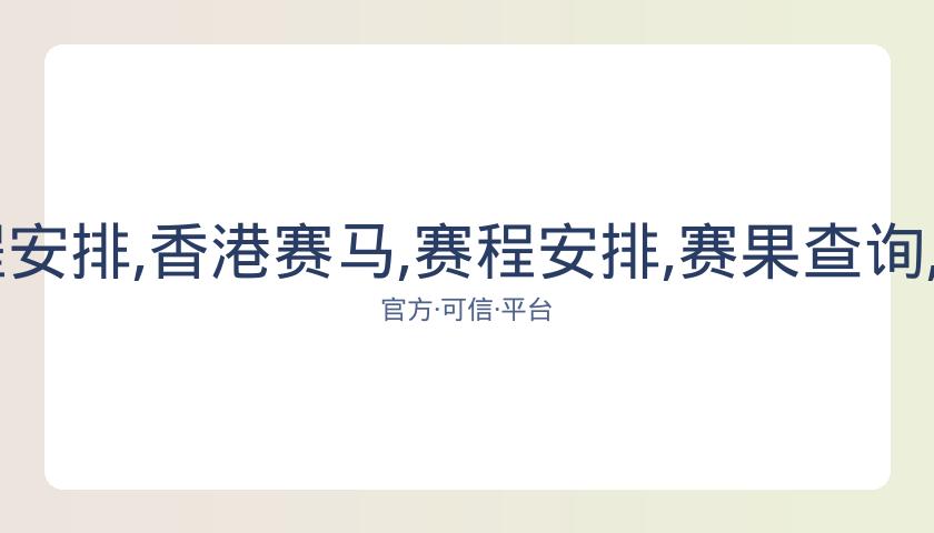 香港赛马,资讯,赛程安排,香港赛马,赛程安排,赛果查询,马匹资料,赛事资讯